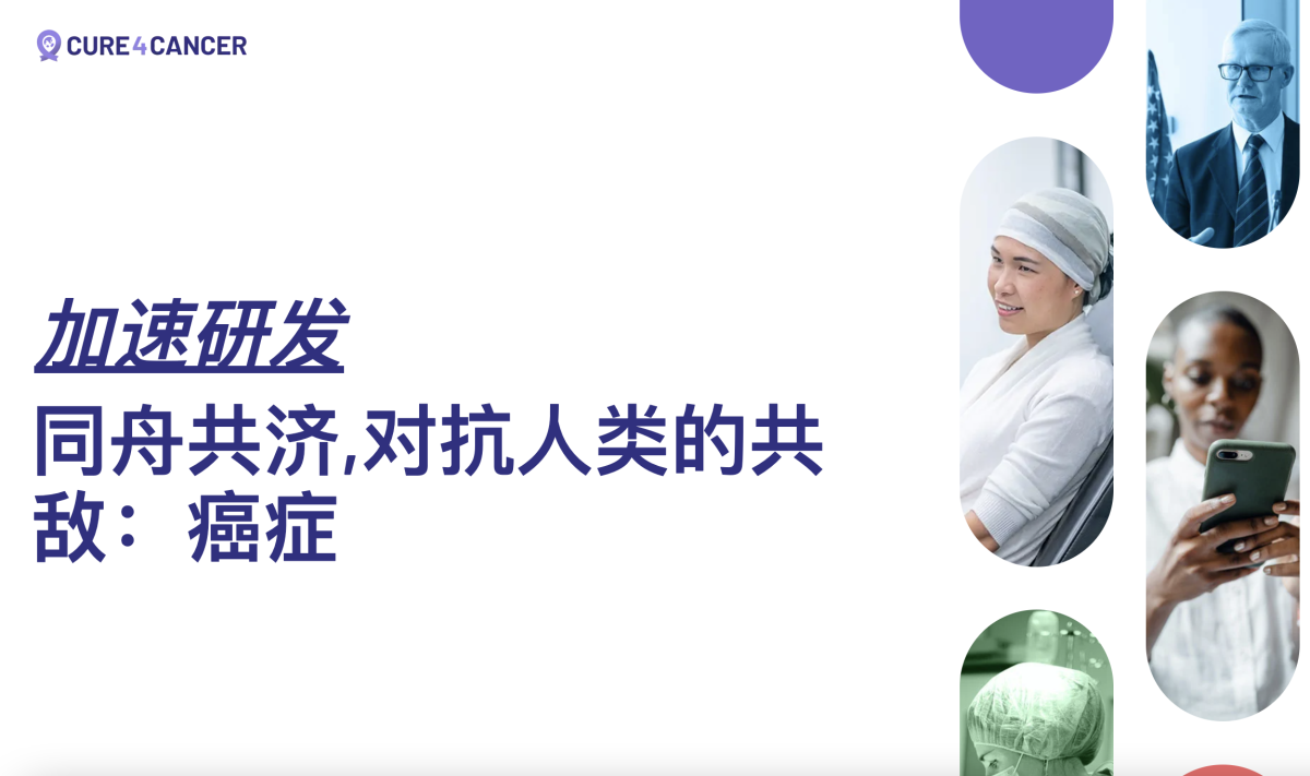 Cure4Cancer in Chinese homepage