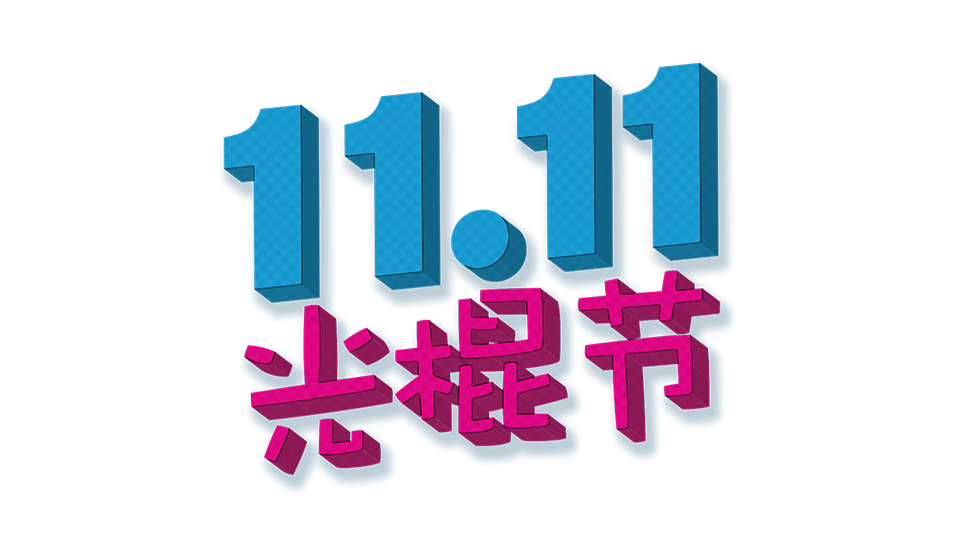 11.11 Singles' Day (Chrionexfleckeri1350/Wikimedia)