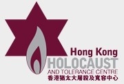 Hong Kong Holocaust and Tolorence Centre