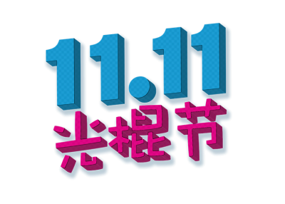 11.11 Singles' Day (Chrionexfleckeri1350/Wikimedia)