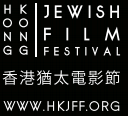 hk jewish film festival