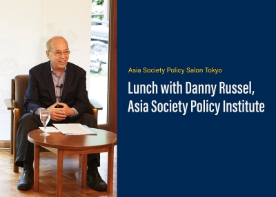 Asia Society Policy Salon Tokyo: Lunch with Daniel Russel